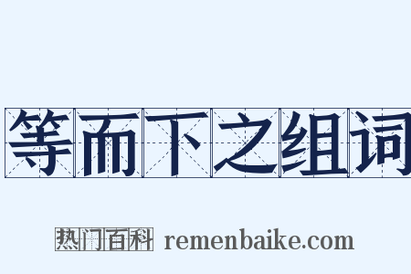 等而下之组词是什么意思的图片